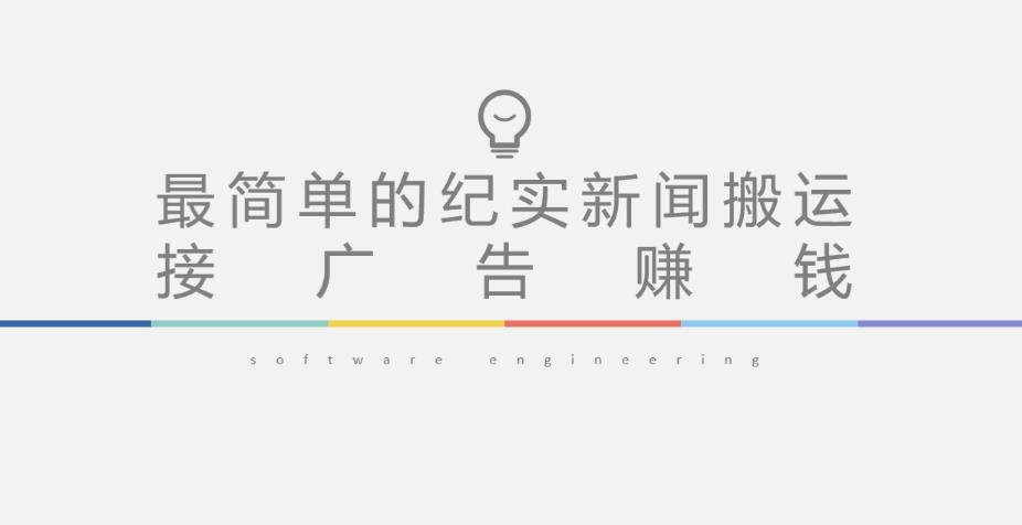 mp1425期-短视频纪实新闻搬运，起号快轻松引爆流量，后期接广告变现(利用短视频纪实新闻搬运快速起号并实现广告变现的策略)