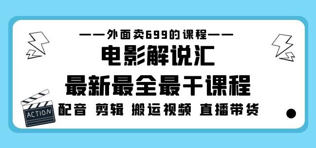 mp1438期-外面卖699的电影解说汇最新最全最干课程：电影配音剪辑搬运视频直播带货(零基础三天掌握电影解说技能，价值699元的课程等你来学！)