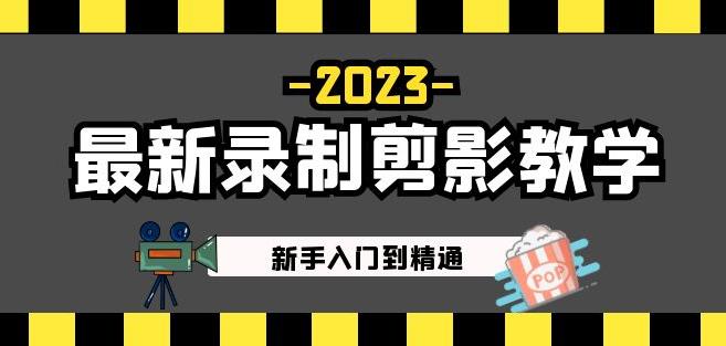mp1439期-2023最新录制剪影教学课程：新手入门到精通，做短视频运营必看！(掌握剪映技能，打造精彩短视频！)