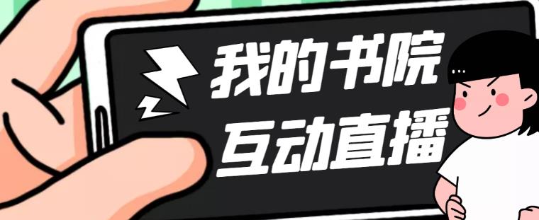 mp1442期-外面收费1980的抖音我的书院直播项目，可虚拟人直播，抖音报白，实时互动直播【软件+详细教程】(“抖音我的书院”穿越百年书院之旅，实时互动直播新体验)