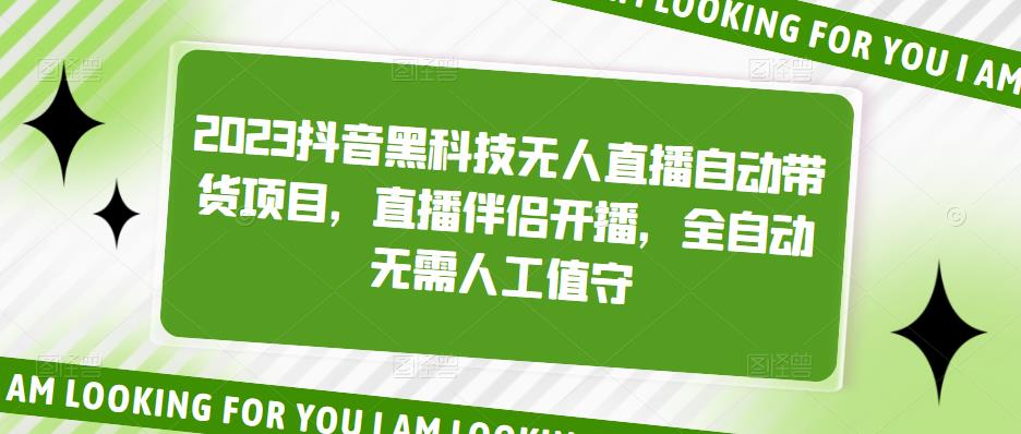 mp1457期-2023抖音黑科技无人直播自动带货项目，直播伴侣开播，全自动无需人工值守(探索抖音黑科技全自动无人直播带货项目)