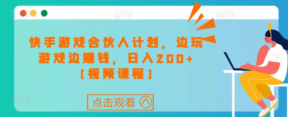 mp1471期-快手游戏合伙人计划项目，边玩游戏边赚钱，日入200+【视频课程】(快手游戏合伙人计划边玩游戏边赚钱，日入200+)