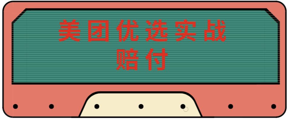 mp1487期-最新美团优选实战赔付玩法，日入30-100+，可以放大了玩（实操+话术+视频）(“最新美团优选实战赔付玩法揭秘日入30-100+，多账号操作更高效”)