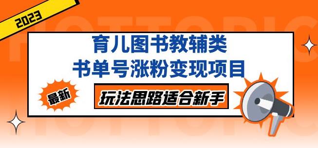mp1490期-黄岛主育儿图书教辅类书单号涨粉变现项目，玩法思路适合新手，无私分享给你！(黄岛主分享抖音育儿图书教辅类书单号涨粉变现项目，助力新手副业发展！)