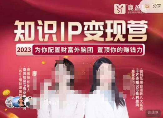 mp1507期-鹿盈盈-知识IP变现实操营，​普通人可复制的知识产品落地实操课，​带你打通知识IP变现底层逻辑(普通人可复制的知识产品落地实操课，带你打通知识IP变现底层逻辑)
