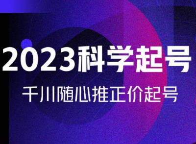 mp1517期-金龙2023科学起号，千川随心推投放实战课，千川随心推正价起号(全面解析电商运营金龙2023科学起号实战课程详解)