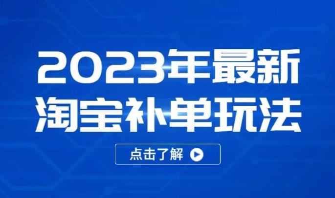 mp1530期-2023年最新淘宝补单玩法，18节课让教你快速起新品，安全不降权(“2023年淘宝补单新策略18节课教你快速提升新品销量与店铺安全”)