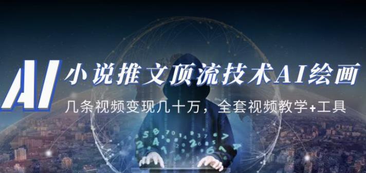 mp1550期-小说推文·顶流技术AI绘画教学：几条视频变现几十万，全套视频教学+工具(掌握AI绘画技能，实现视频变现的新途径)