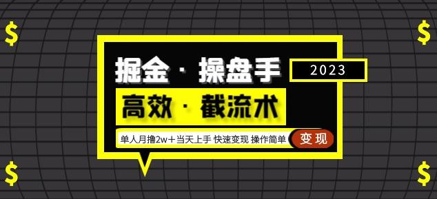 mp1574期-掘金·操盘手（高效·截流术）单人·月撸2万＋当天上手快速变现操作简单(掘金操盘手教你如何高效引流，实现月撸2万＋的收益。)