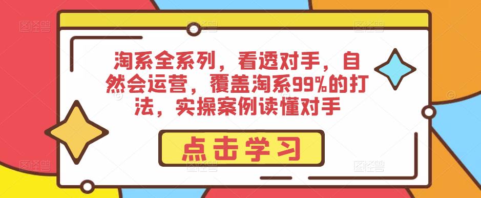 mp1602期-淘系全系列，看透对手，自然会运营，覆盖淘系99%的打法，实操案例读懂对手(深度解析淘宝运营策略，实战案例带你掌握赚钱秘诀)