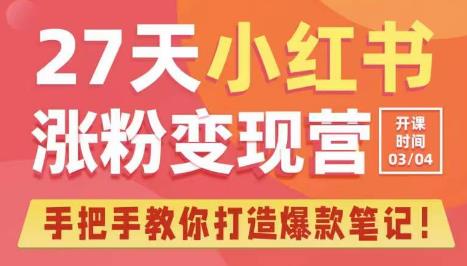 mp1604期-27天小红书涨粉变现营第6期，手把手教你打造爆款笔记（3月新课）(全面解析小红书爆款笔记创作策略)
