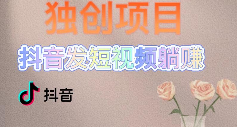 mp1607期-独创躺赚模式，短视频变现，每天发3条视频，被动收入，新号60+后期无上限(无投资、零基础！抖音短视频变现新模式助您轻松赚取被动收入)