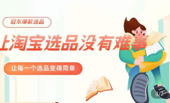 mp1634期-冠东·爆款店铺淘系爆款选品方法，​23年从选品开始，一个好的选品思路决定于你是否盈利(冠东·爆款店铺淘系爆款选品方法从选品开始，打造盈利网店)