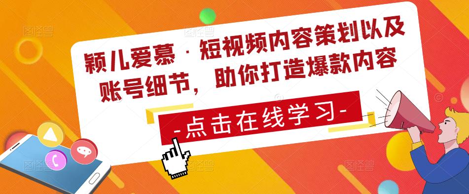 mp1644期-颖儿爱慕·短视频内容策划以及账号细节，助你打造爆款内容(深度解析短视频内容策划与账号运营技巧)