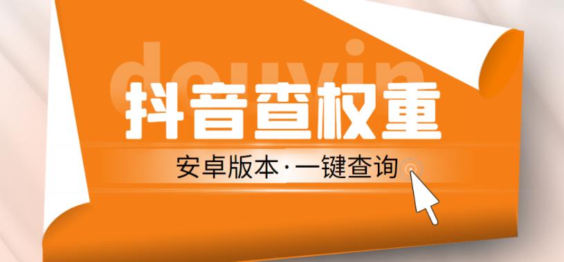 mp1654期-外面收费288的安卓版抖音权重查询工具，直播必备礼物收割机【软件+详细教程】(揭秘市场上热门的抖音权重查询工具及其使用方法)