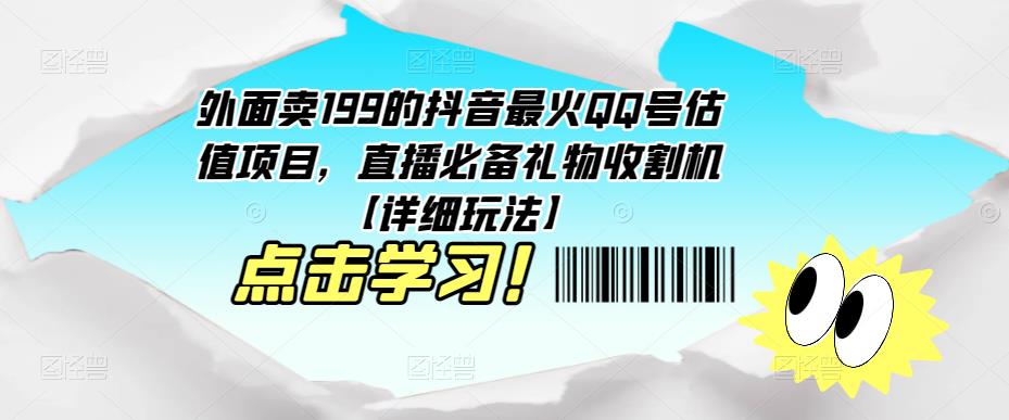 mp1678期-外面卖199的抖音最火QQ号估值项目，直播必备礼物收割机【详细玩法】(掌握抖音最火QQ号估值项目，提升直播效果)