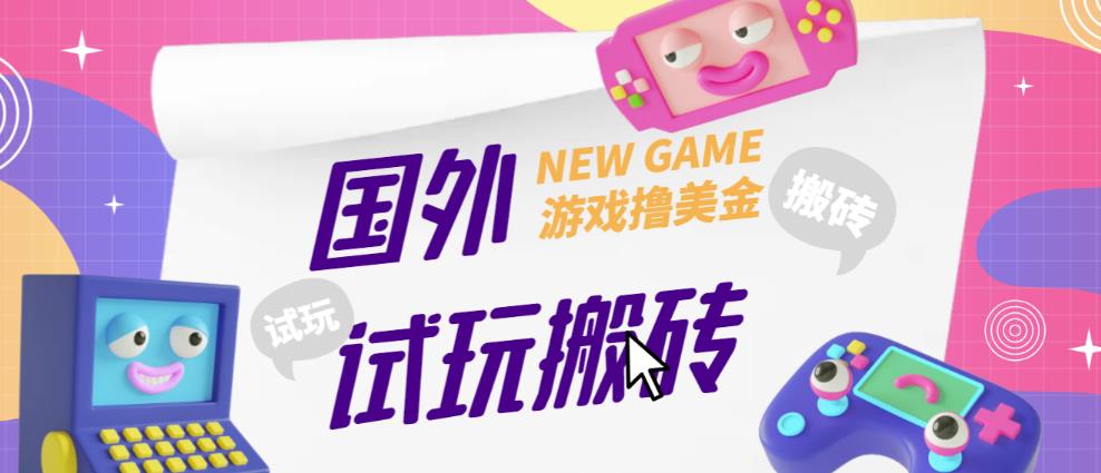 mp1680期-外面收费688的国外GamesRepay游戏试玩搬砖项目，手动玩游戏，一个月收入八九千【详细玩法教程】(详细教程如何通过GamesRepay游戏试玩项目月入八九千)