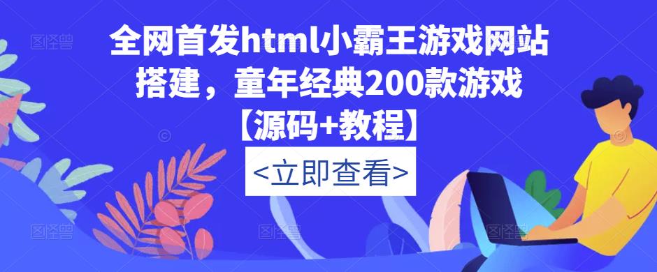 mp1681期-全网首发html小霸王游戏网站搭建，童年经典200款游戏【源码+教程】(如何利用html小霸王游戏网站搭建怀旧平台并实现收益增长)