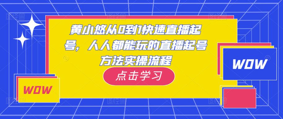 mp1696期-黄小悠从0到1快速直播起号，人人都能玩的直播起号方法实操流程(黄小悠直播起号方法实操教程从0到1快速入门直播行业)