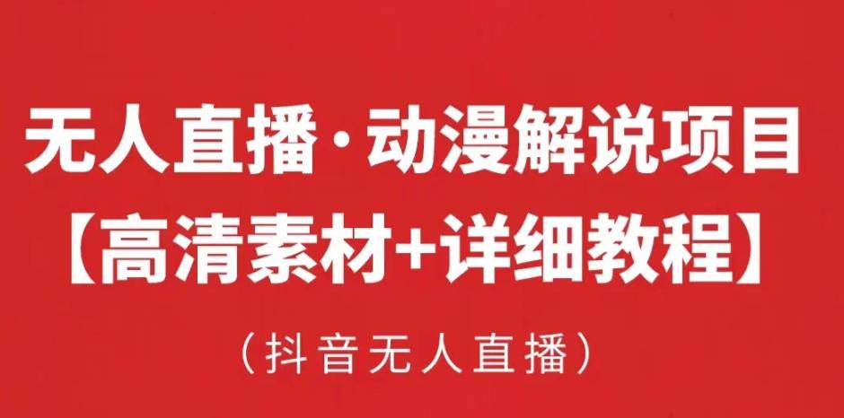 mp1704期-抖音无人直播·动漫解说项目，吸金挂机躺赚可落地实操【工具+素材+教程】(抖音无人直播·动漫解说项目吸金挂机躺赚的实操指南)