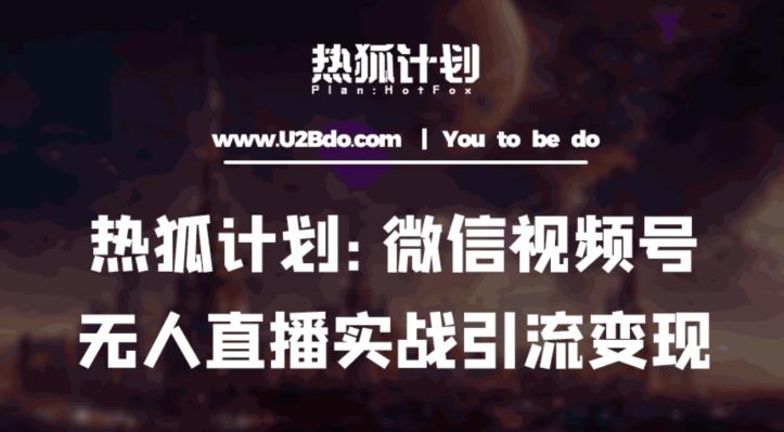 mp1709期-热狐计划：微信视频号鸡哥无人直播新玩法，无人直播撸礼物+引流变现带素材(探索微信视频号的无人直播新玩法撸礼物+引流变现)
