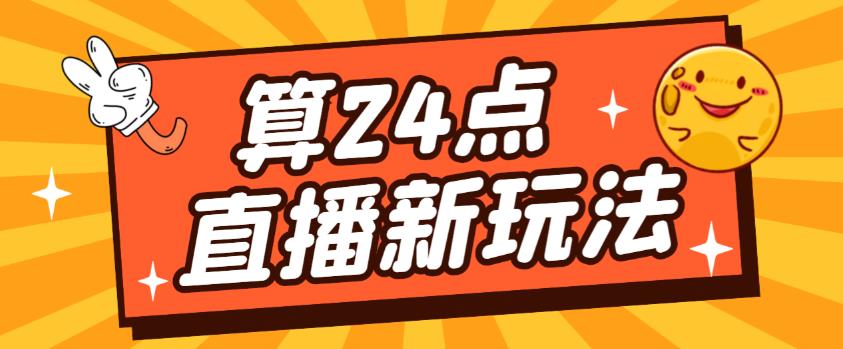 mp1711期-外面卖1200的最新直播撸音浪玩法，算24点，轻松日入大几千【详细玩法教程】(最新直播撸音浪玩法，简单易行，轻松日入大几千)