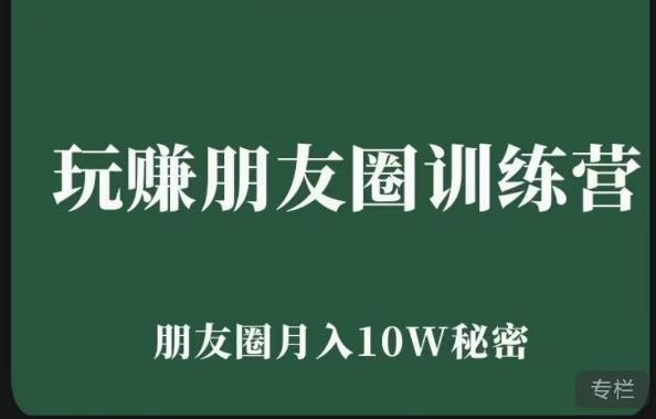 mp1720期-玩赚朋友圈系统课，朋友圈月入10W的秘密，​7天系统图文课程(掌握朋友圈赚钱秘籍，实现月入10W目标)