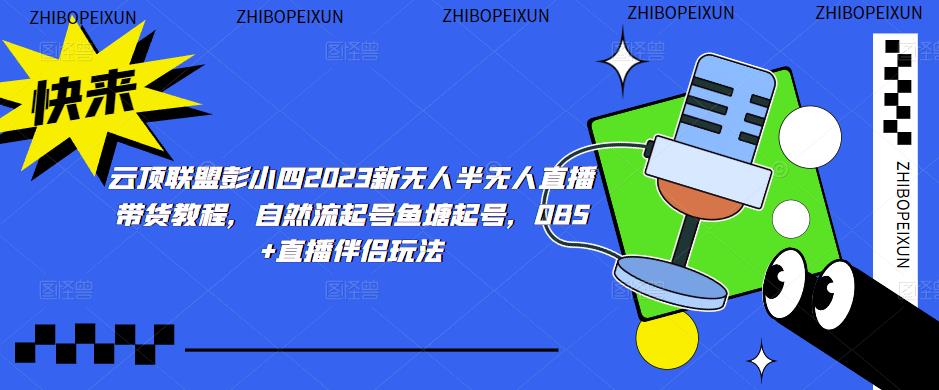 mp1721期-云顶联盟彭小四2023新无人半无人直播带货教程，自然流起号鱼塘起号，OBS+直播伴侣玩法(“全面解析云顶联盟2023新无人半无人直播带货教程从基础操作到高级技巧一网打尽”)