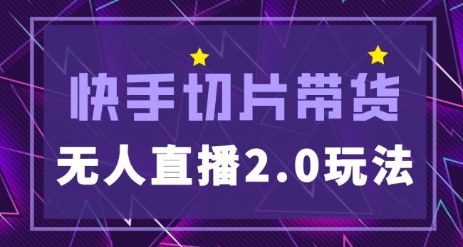 mp1728期-快手网红切片2.0无人直播玩法保姆级教程，二驴的独家授权(快手网红切片2.0无人直播玩法保姆级教程助你实现爆单)