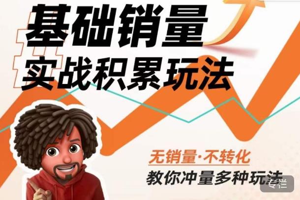 mp1744期-内功丨淘系基础销量实战积累玩法，无销量·不转化，教你冲量多种玩法(淘系基础销量实战积累玩法全解析)