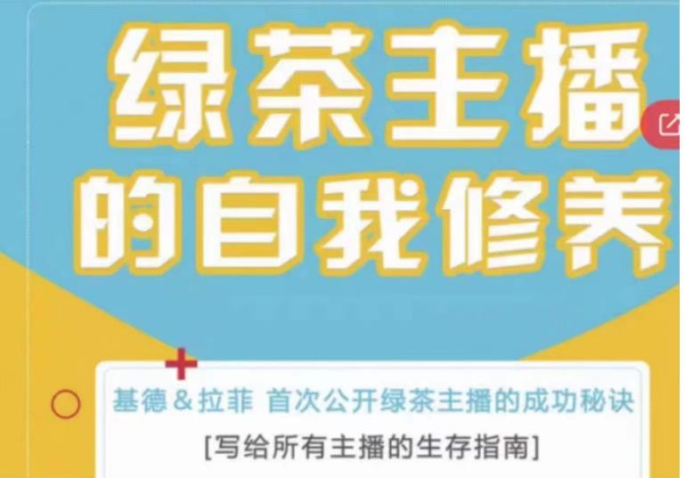 mp1756期-绿茶主播的自我修养，写给所有主播的生存指南，首次公开绿茶主播的成功秘诀(揭秘绿茶主播的成功之道从成长到操控)