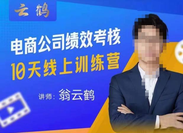 mp1757期-云鹤·电商公司10个岗位绩效考核的底层知识体系和落地方案(“云鹤·电商公司10大岗位绩效考核解决痛点，提升效能”)