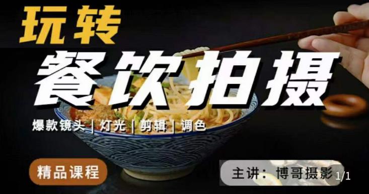 mp1768期-博哥餐饮拍摄-餐饮拍摄干货，讲解真正适用于餐饮行业实用“干货”让你美食视频更诱人(博哥餐饮拍摄mp1768期揭秘餐饮行业实用“干货”，让你的美食视频更具吸引力)
