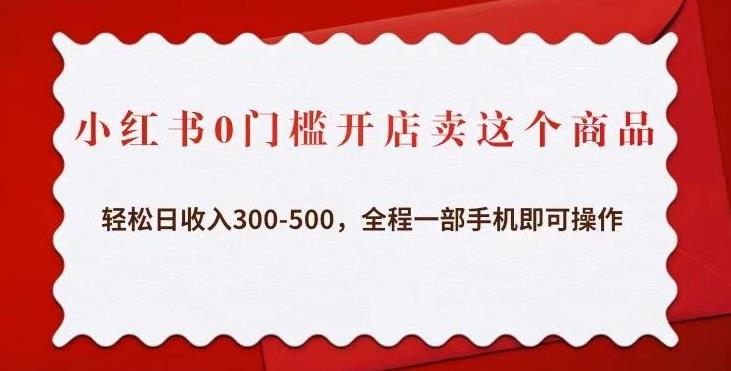 mp1774期-小红书0门槛开店卖这个商品，轻松日收入300-500，全程一部手机即可操作(“小红书眼镜店项目轻松日收入300-500，全程一部手机即可操作”)