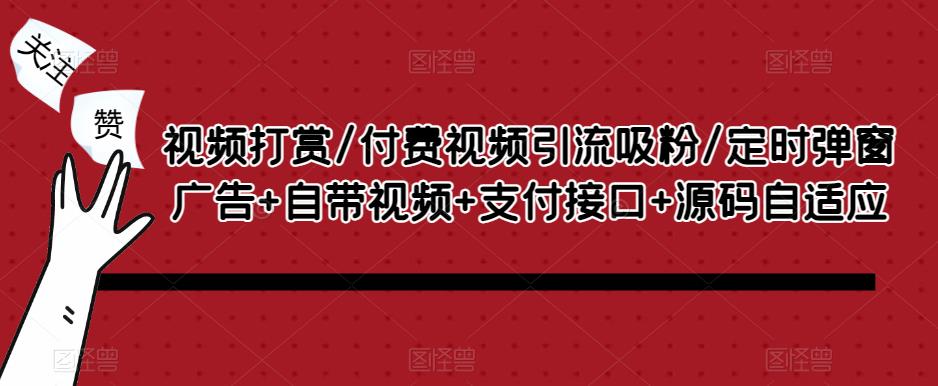 mp1798期-视频打赏/付费视频引流吸粉/定时弹窗广告+自带视频+支付接口+源码自适应