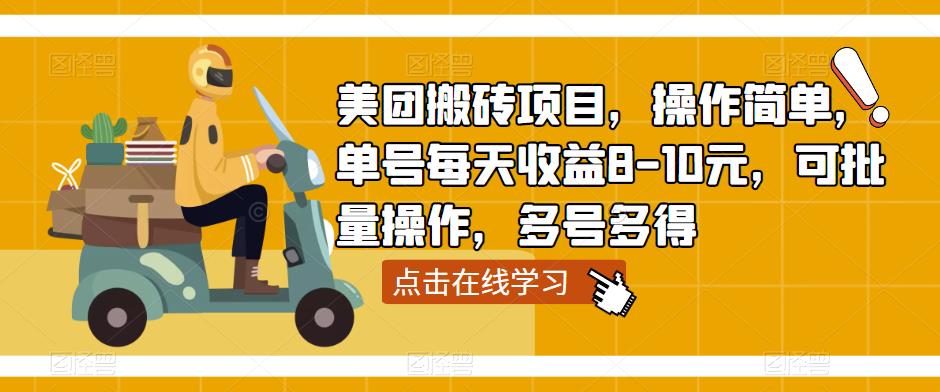 mp1805期-美团搬砖项目，操作简单，单号每天收益8-10元，可批量操作，多号多得(美团搬砖项目简单操作，稳定收益，适合创业人群)