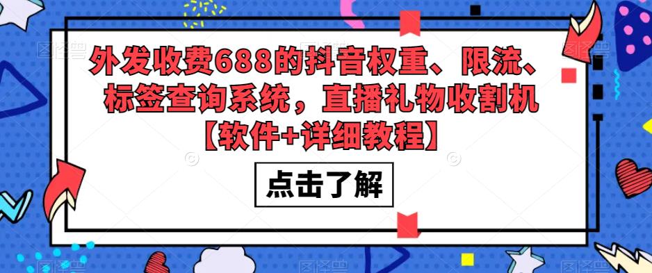 mp1836期-外发收费688的抖音权重、限流、标签查询系统，直播礼物收割机【软件+详细教程】(“mp1836期-外发收费688的抖音权重、限流、标签查询系统，直播礼物收割机”你的直播间管理神器)