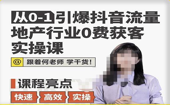 mp1840期-从0-1引爆抖音流量地产行业0费获客实操课，跟着地产人何老师，快速高效实操学干货(“从0到1引爆抖音流量地产行业0费获客实操课详解”)