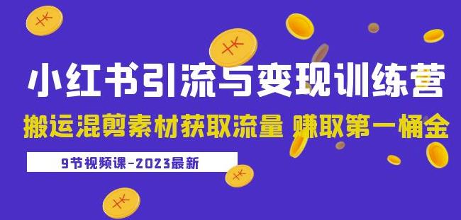 mp1843期-2023小红书引流与变现训练营：搬运混剪素材获取流量赚取第一桶金（9节课）(“2023小红书引流与变现训练营掌握搬运混剪项目，开启电商之旅”)