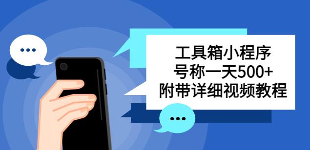 mp1849期-别人收费带徒弟搭建工具箱小程序，号称一天500+附带详细视频教程(轻松搭建工具箱小程序，一天赚取500+收益)