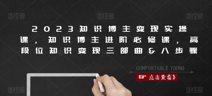 mp1857期-2023知识博主变现实操课，知识博主进阶必修课，高段位知识变现三部曲&八步骤(“全面解析知识博主变现之道商业思维、流量获取与直播技巧”)