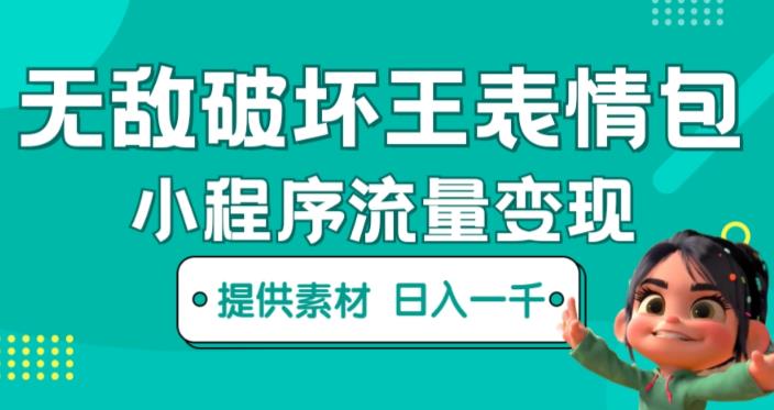 mp1858期-无敌破坏王动画表情包快手抖音小程序流量变现，只要发就能上热门，一条视频赚几千的都很正常（揭秘）(揭秘无敌破坏王动画表情包的快手抖音小程序流量变现之道)