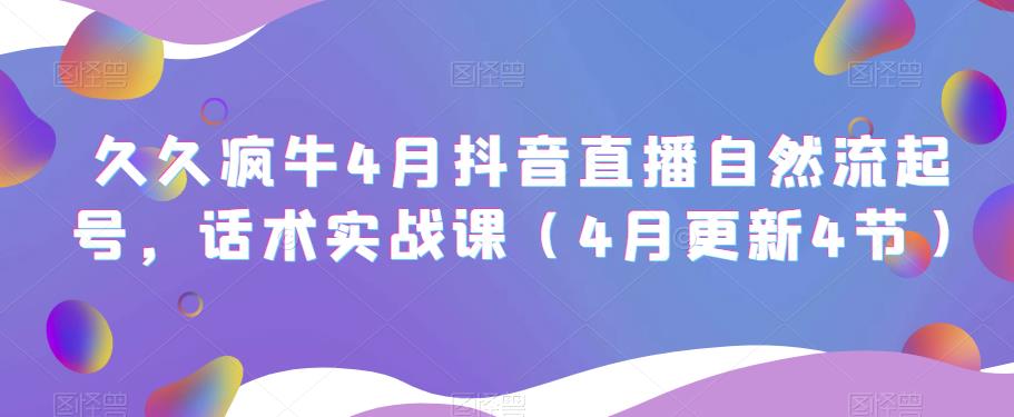 mp1859期-久久疯牛4月抖音直播纯自然流起号，话术实战课（4月更新4节）(久久疯牛抖音直播课程掌握自然流起号与实战话术技巧)