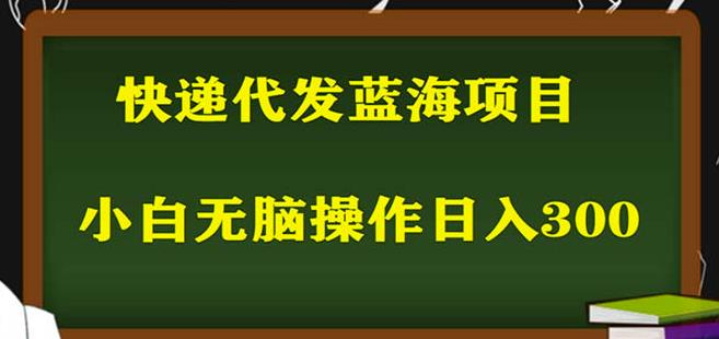 mp1865期-2023最新蓝海快递代发项目，小白零成本照抄也能日入300+(2023最新蓝海快递代发项目，小白零成本也能日入过百！)