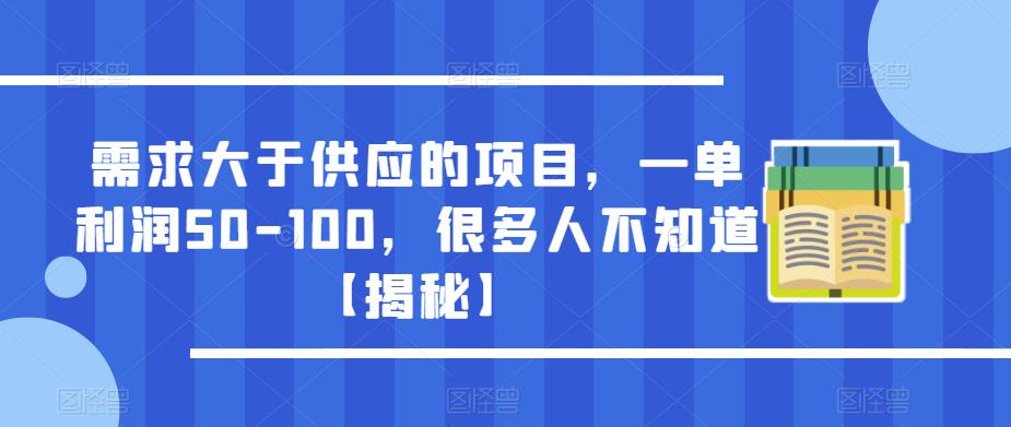 mp1884期-需求大于供应的项目，一单利润50-100，很多人不知道【揭秘】(揭秘需求大于供应的项目一单利润50-100，你准备好了吗？)