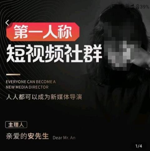 mp1899期-亲爱的安先生·第一人称短视频社群3.0版本，人人都可以成为新媒体导演（包含内部社群直播课全套）(探索短视频时代的新媒体导演之道)