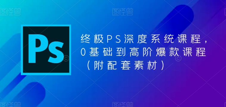 mp1900期-终极PS深度系统课程，0基础到高阶爆款课程（附配套素材）(全面解析Photoshop技能，打造专业级图像处理效果)