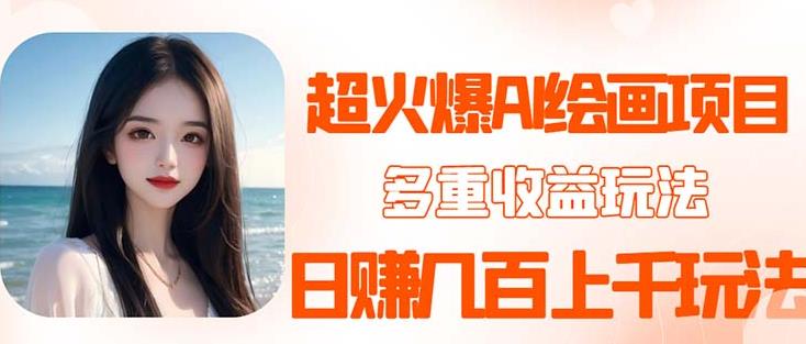 mp1907期-2023超火AI绘画项目，多重变现渠道，日赚几百几千元！(探索2023年最热门的AI绘画壁纸头像变现项目)