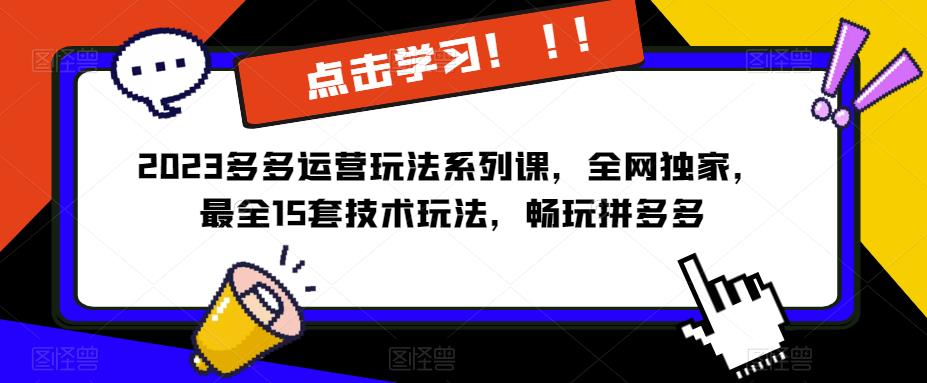 mp1921期-2023拼多多运营玩法系列课，全网独家，​最全15套技术玩法，畅玩拼多多(拼多多运营玩法系列课程全网独家15套技术玩法助您畅玩拼多多)