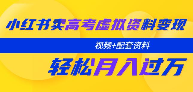 mp1978期-小红书卖高考虚拟资料变现分享课：轻松月入过万（视频+配套资料）(小红书高考虚拟资料变现全攻略从账号注册到月入过万)